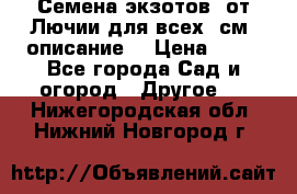 Семена экзотов  от Лючии для всех. см. описание. › Цена ­ 13 - Все города Сад и огород » Другое   . Нижегородская обл.,Нижний Новгород г.